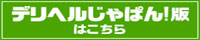 即やりチュパチュパ娘店舗詳細【デリヘルじゃぱん】